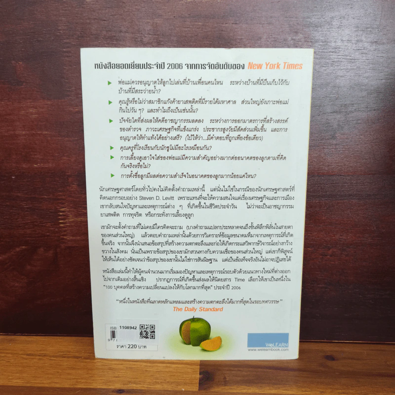 เศรษฐพิลึก Freakonomics - Steven D. Levitt & Stephen J. Dubner รูปที่ 2