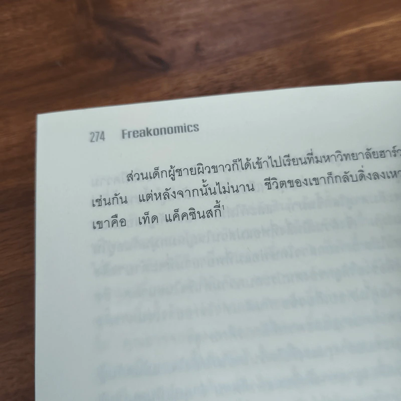 เศรษฐพิลึก Freakonomics - Steven D. Levitt & Stephen J. Dubner รูปที่ 10