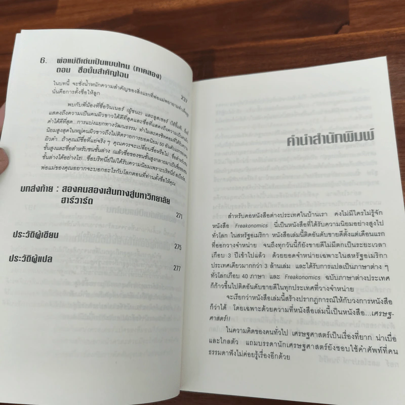 เศรษฐพิลึก Freakonomics - Steven D. Levitt & Stephen J. Dubner รูปที่ 8