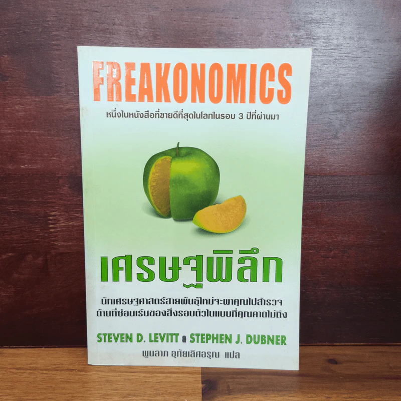 เศรษฐพิลึก Freakonomics - Steven D. Levitt & Stephen J. Dubner รูปที่ 1