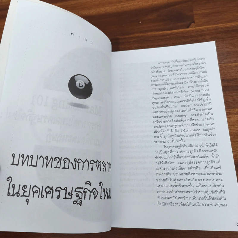 Marketing 101 การบริหารการตลาดในยุคเศรษฐกิจใหม่ แนวคิดและทฤษฎี รูปที่ 8