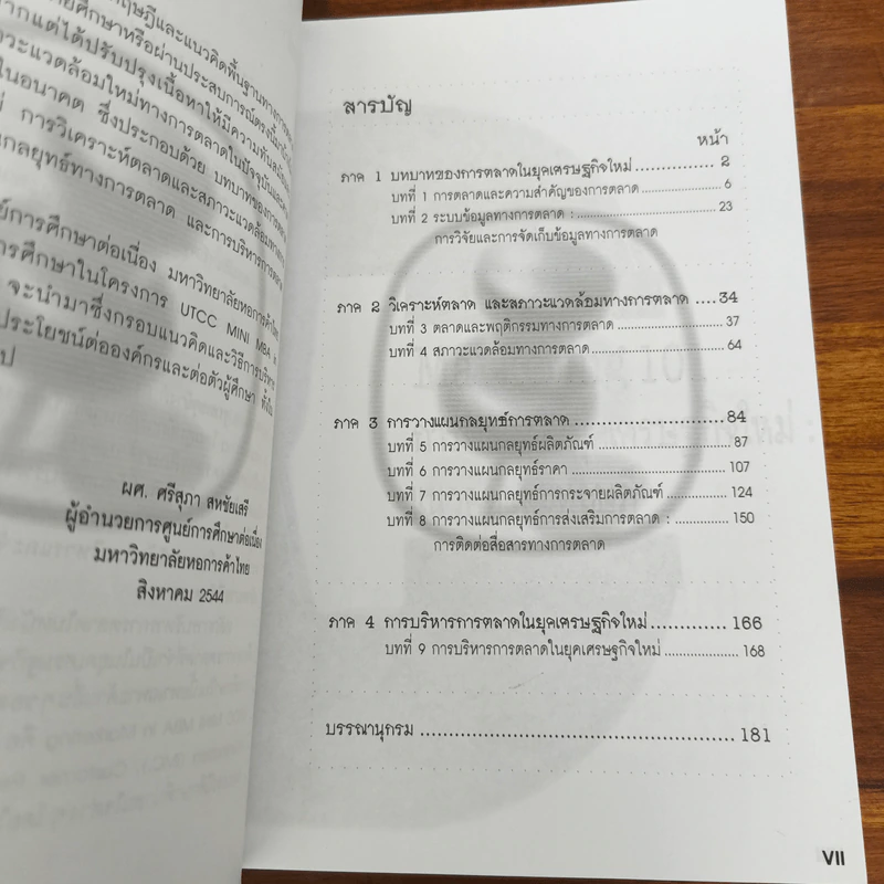 Marketing 101 การบริหารการตลาดในยุคเศรษฐกิจใหม่ แนวคิดและทฤษฎี รูปที่ 7