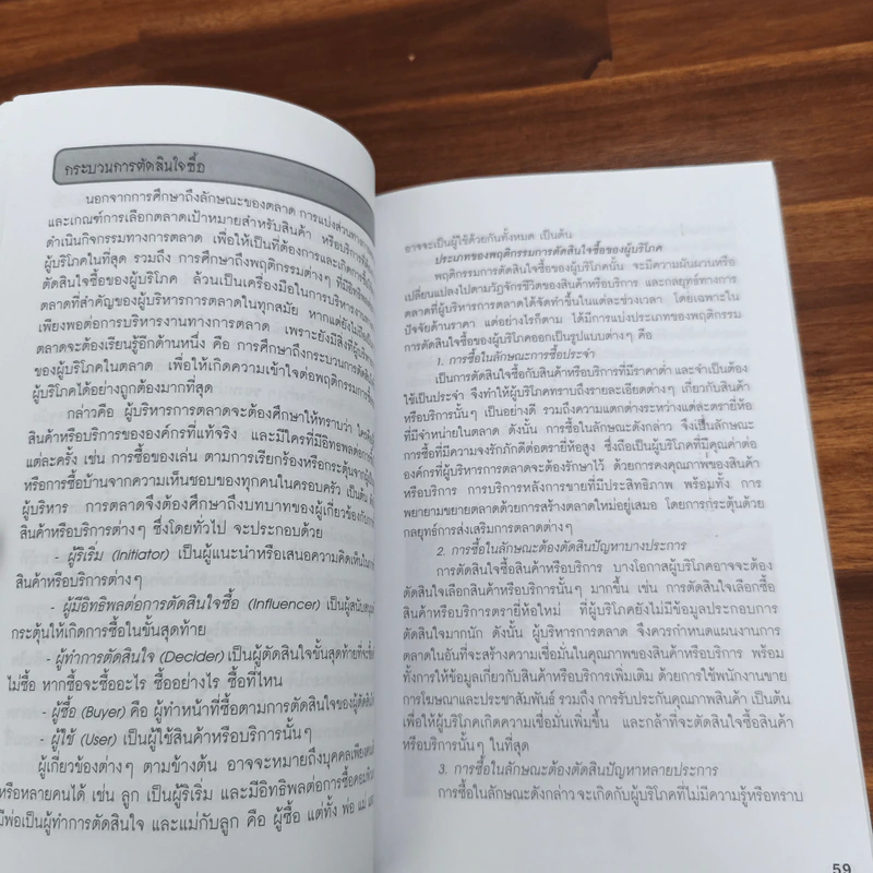 Marketing 101 การบริหารการตลาดในยุคเศรษฐกิจใหม่ แนวคิดและทฤษฎี รูปที่ 9