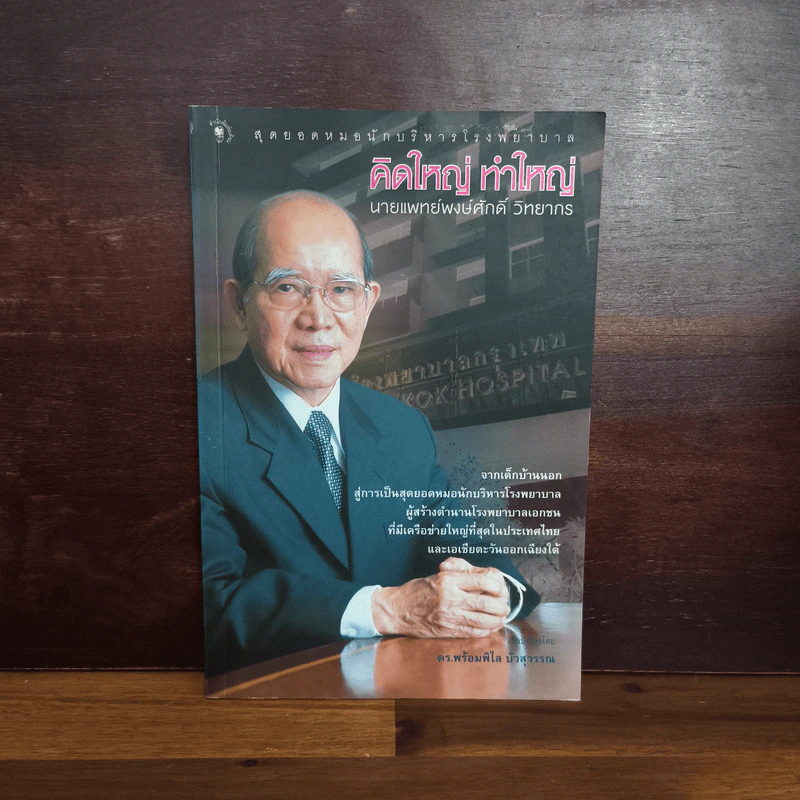 คิดใหญ่ ทำใหญ่ - นายแพทย์พงษ์ศักดิ์ วิทยากร รูปที่ 1