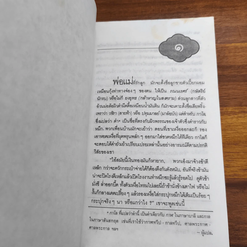 คนขี่เสือ - จิตร ภูมิศักดิ์ รูปที่ 8