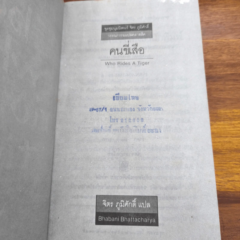 คนขี่เสือ - จิตร ภูมิศักดิ์ รูปที่ 6