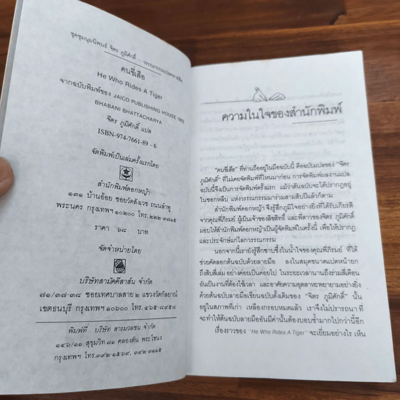 คนขี่เสือ - จิตร ภูมิศักดิ์ รูปที่ 7