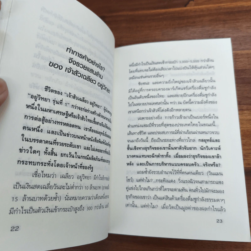 ทำการค้าอย่างไร จึงรวยแสนล้านของเจ้าสัว เฉลียว อยู่วิทยา รูปที่ 9