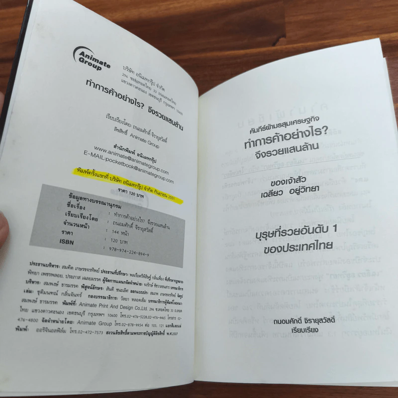 ทำการค้าอย่างไร จึงรวยแสนล้านของเจ้าสัว เฉลียว อยู่วิทยา รูปที่ 6