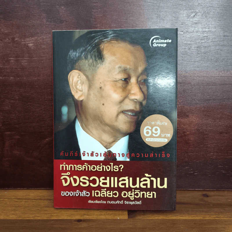 ทำการค้าอย่างไร จึงรวยแสนล้านของเจ้าสัว เฉลียว อยู่วิทยา รูปที่ 1