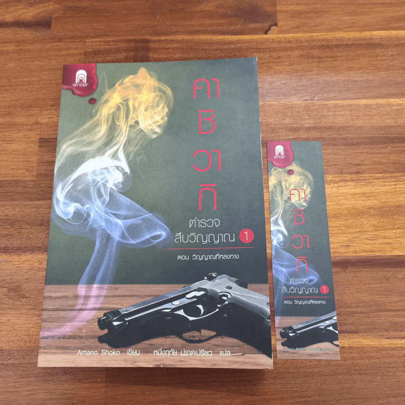คาชิวากิ ตำรวจสืบวิญญาณ เล่ม 1 ตอน วิญญาณที่หลงทาง - Amano Shoko รูปที่ 6