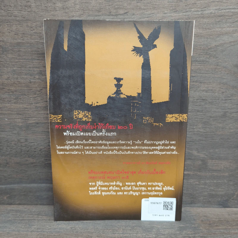 ประชาธิปไตยเปื้อนเลือด - รุ่งมณี เมฆโสภณ รูปที่ 5