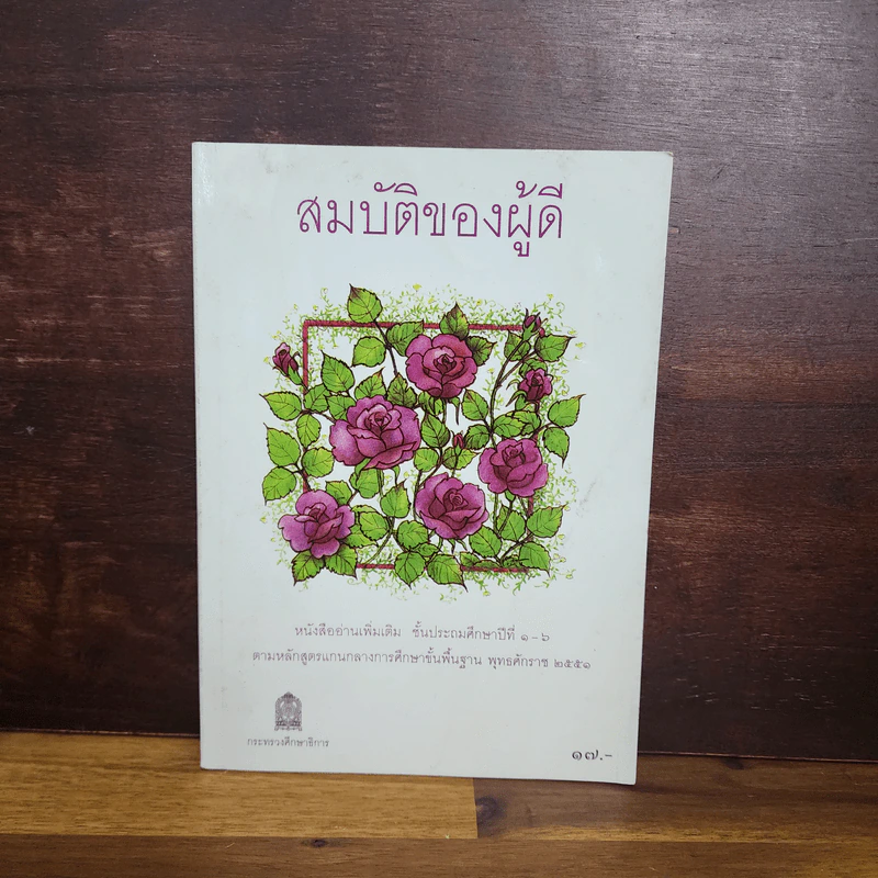 สมบัติของผู้ดี - หนังสืออ่านเพิ่มเติม ชั้นป.1-6 รูปที่ 1