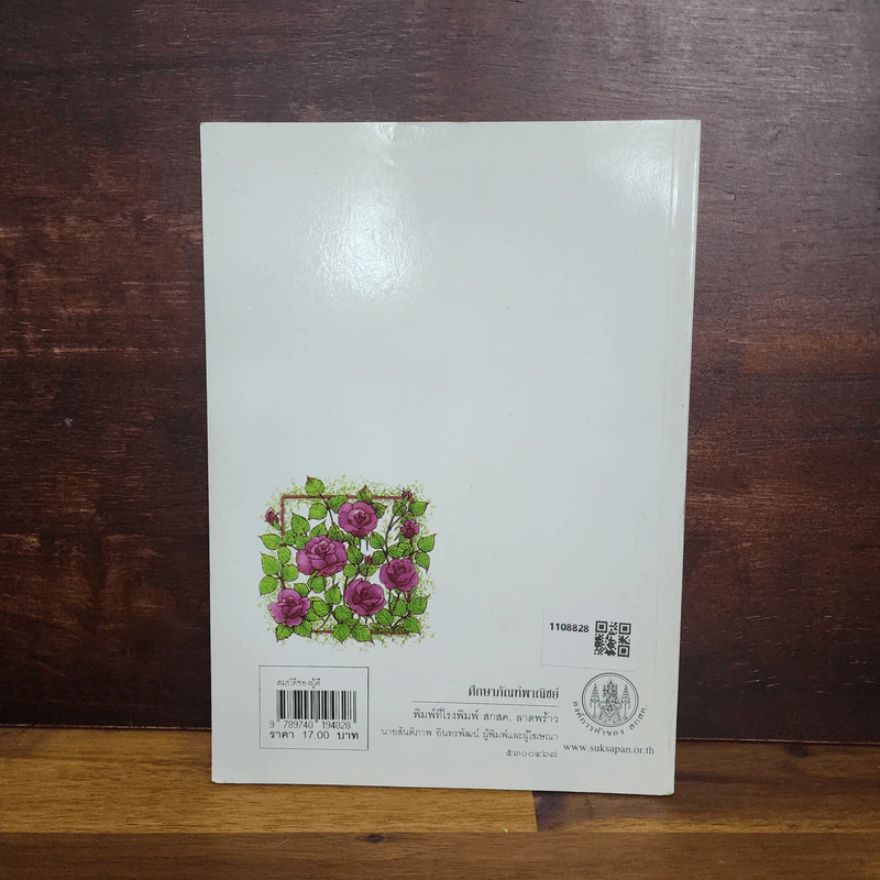 สมบัติของผู้ดี - หนังสืออ่านเพิ่มเติม ชั้นป.1-6 รูปที่ 2