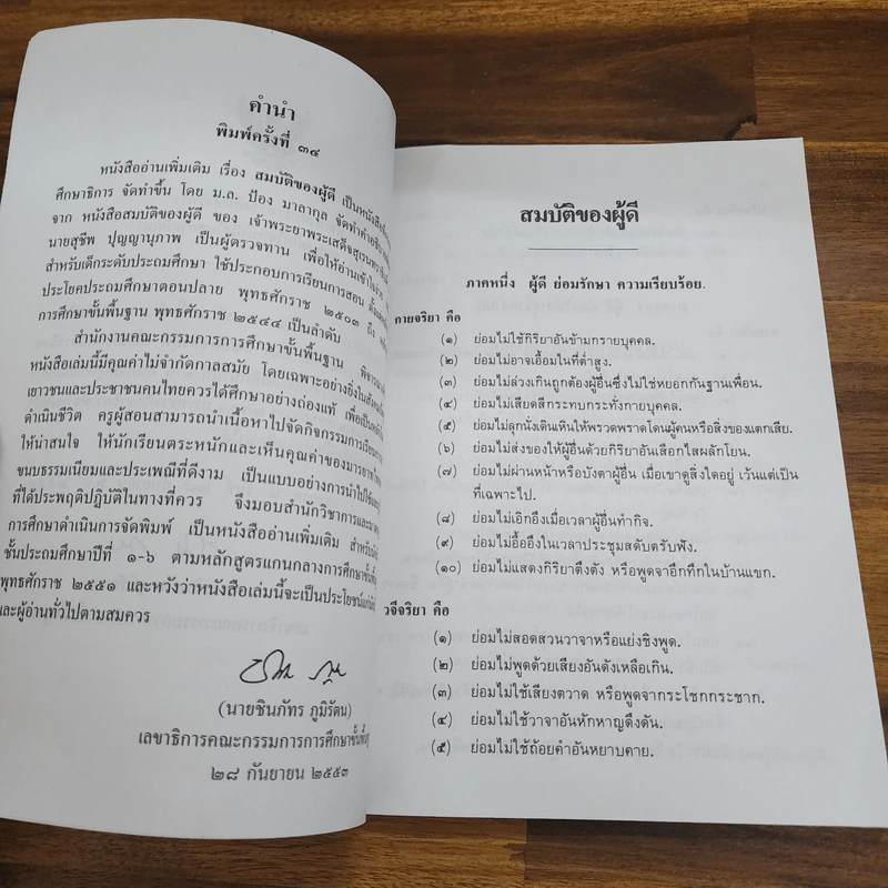 สมบัติของผู้ดี - หนังสืออ่านเพิ่มเติม ชั้นป.1-6 รูปที่ 6