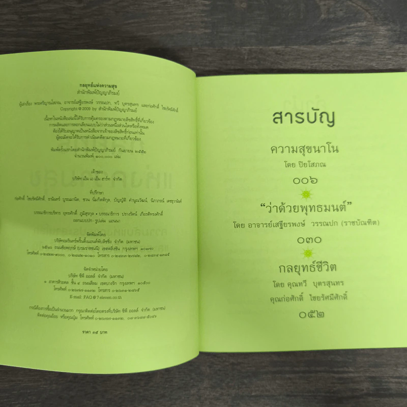 กลยุทธ์แห่งความสุข รูปที่ 6