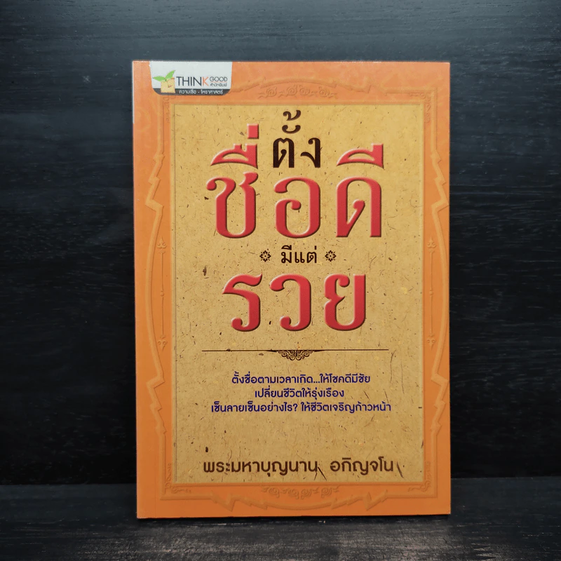 ตั้งชื่่อดีมีแต่รวย - พระมหาบุญนาน อกิญจโน รูปที่ 1