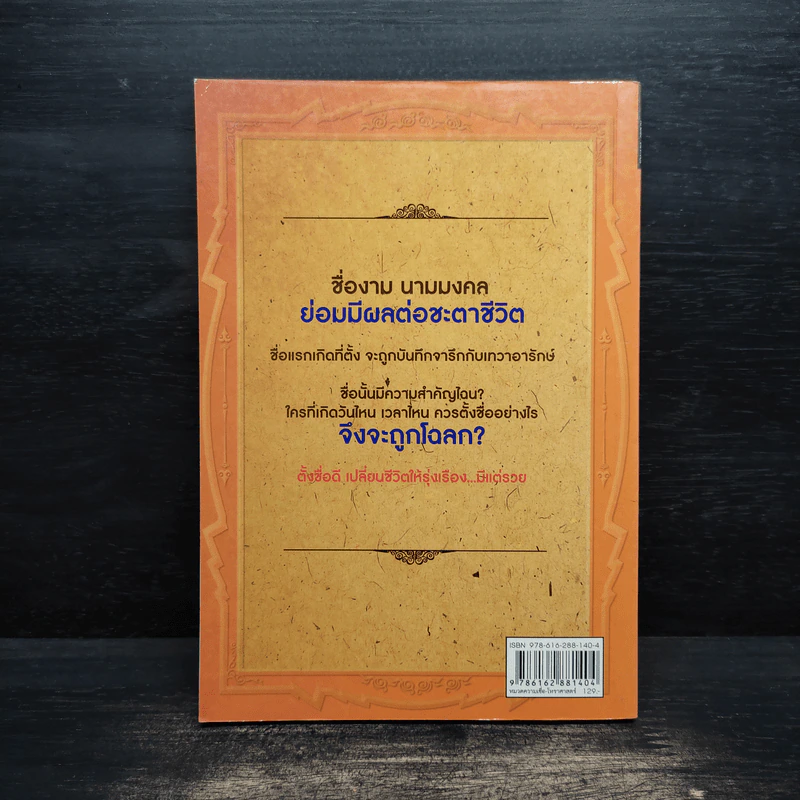 ตั้งชื่่อดีมีแต่รวย - พระมหาบุญนาน อกิญจโน รูปที่ 2