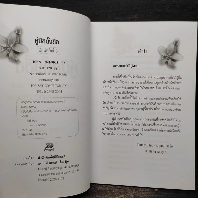 คู่มือตั้งชื่อ - อ.มงคล ชมพูนุช รูปที่ 5