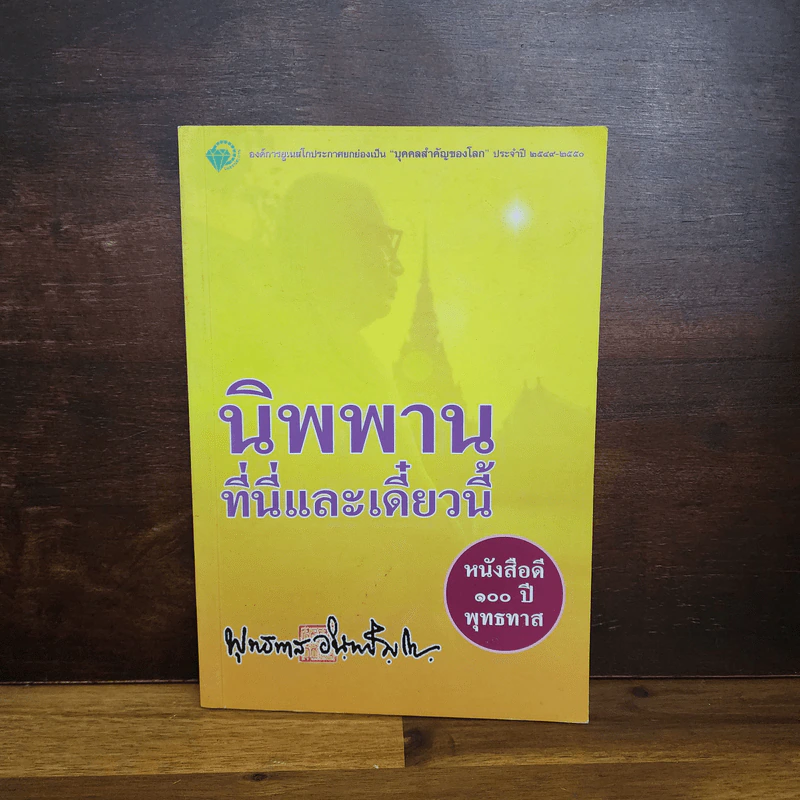 นิพพานที่นี่และเดี๋ยวนี้ - พุทธทาส รูปที่ 1