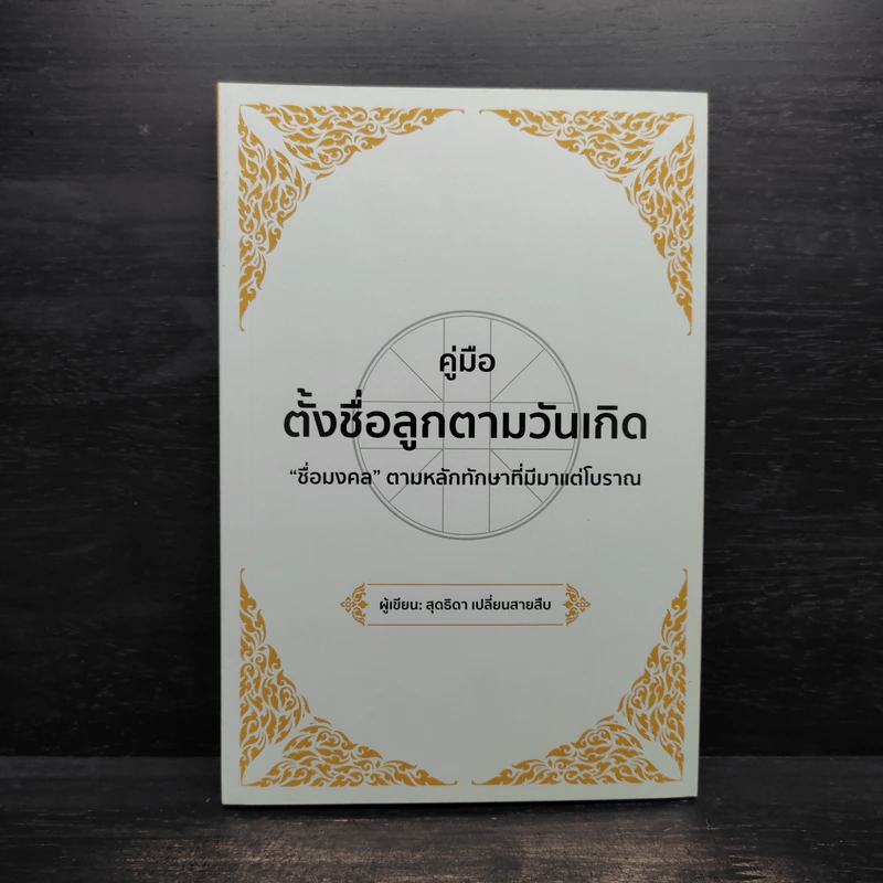 คู่มือตั้งชื่อลูกตามวันเกิด - สุดธิดา เปลี่ยนสายสืบ รูปที่ 1