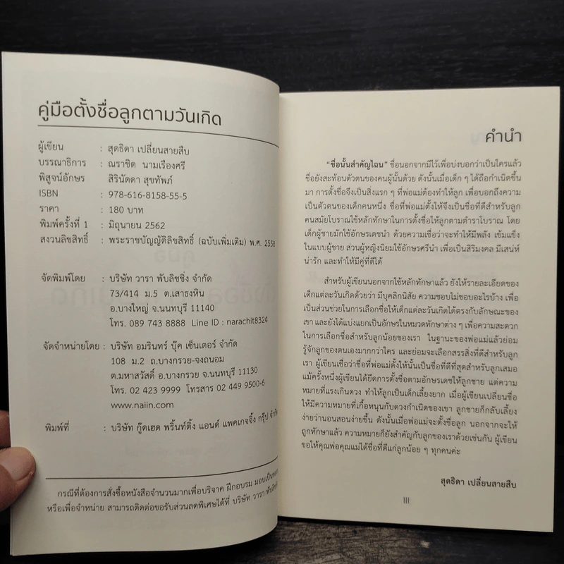 คู่มือตั้งชื่อลูกตามวันเกิด - สุดธิดา เปลี่ยนสายสืบ รูปที่ 6