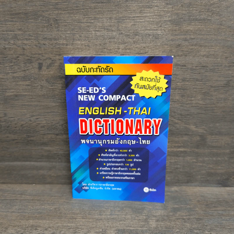 Se-Ed English-Thai Dictionary พจนานุกรมอังกฤษ-ไทย รูปที่ 1