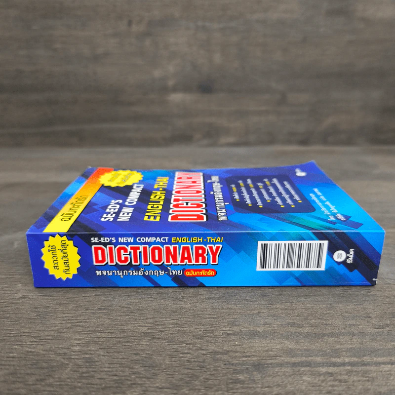 Se-Ed English-Thai Dictionary พจนานุกรมอังกฤษ-ไทย รูปที่ 2