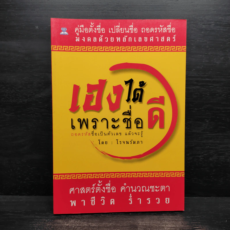 เฮงได้เพราะชื่อดี - โรจนรัมภา รูปที่ 1
