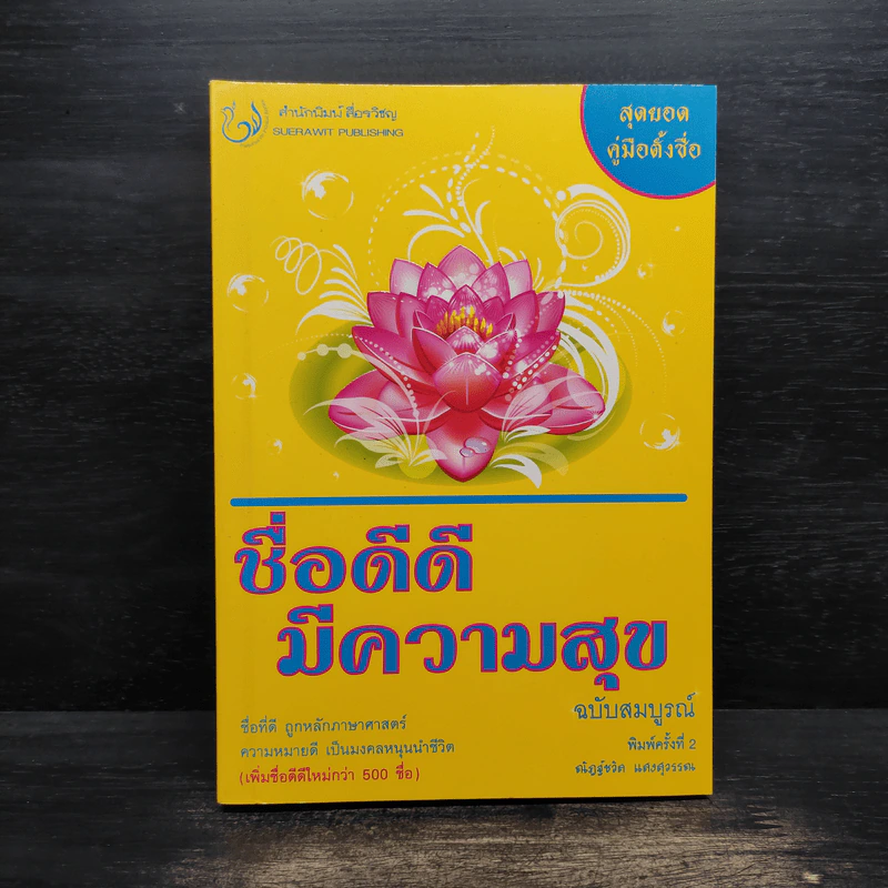 ชื่อดีดีมีความสุข ฉบับสมบูรณ์ - ณัฏฐ์ชวัล แสงสุวรรณ รูปที่ 1