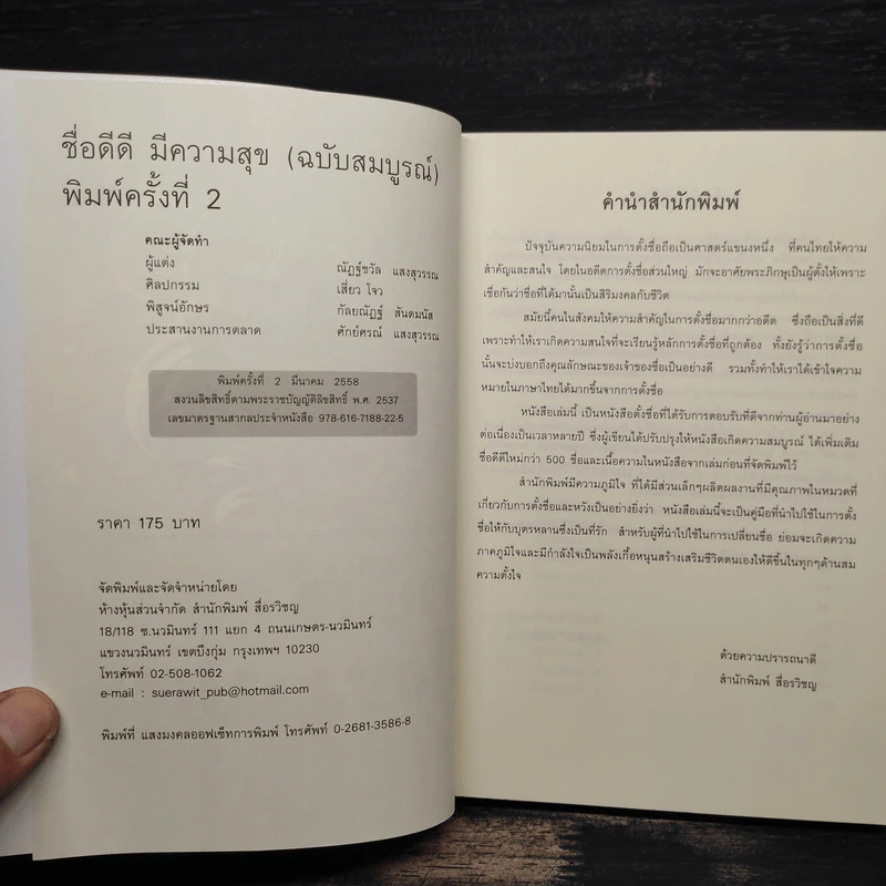 ชื่อดีดีมีความสุข ฉบับสมบูรณ์ - ณัฏฐ์ชวัล แสงสุวรรณ รูปที่ 6