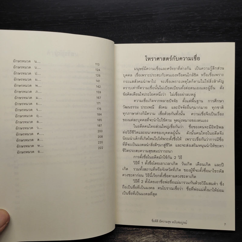 ชื่อดีดีมีความสุข ฉบับสมบูรณ์ - ณัฏฐ์ชวัล แสงสุวรรณ รูปที่ 8