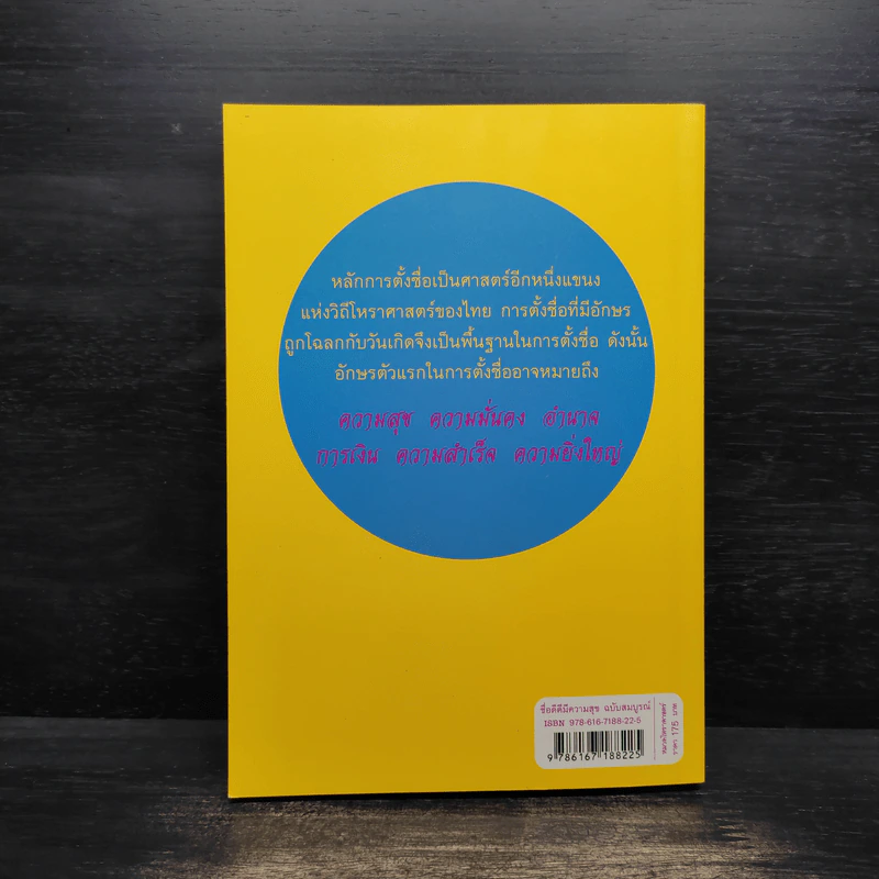 ชื่อดีดีมีความสุข ฉบับสมบูรณ์ - ณัฏฐ์ชวัล แสงสุวรรณ รูปที่ 2
