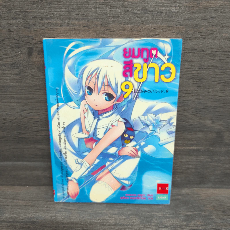 นิยาย ยมทูตสีขาว เล่ม 9 รูปที่ 1
