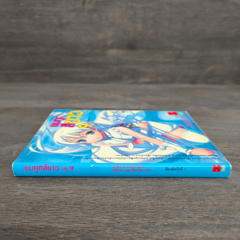 นิยาย ยมทูตสีขาว เล่ม 9 รูปที่ 2