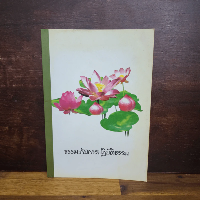 ธรรมะกับการปฏิบัติธรรม รูปที่ 1