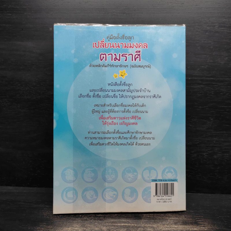 คู่มือตั้งชื่อ เปลี่ยนนาม ตามวันเกิดและวันที่เกิด ด้วยหลักคัมภีร์ทักษาอักษร - ปภัสสระเมธี เปรียญ รูปที่ 2