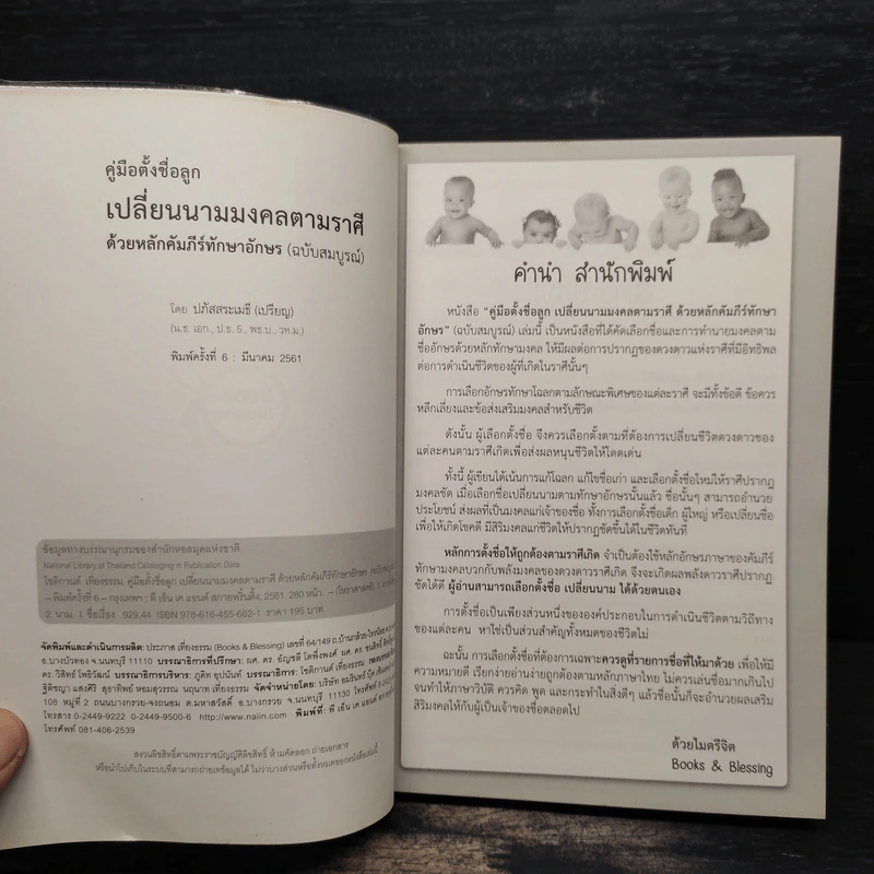 คู่มือตั้งชื่อ เปลี่ยนนาม ตามวันเกิดและวันที่เกิด ด้วยหลักคัมภีร์ทักษาอักษร - ปภัสสระเมธี เปรียญ รูปที่ 5