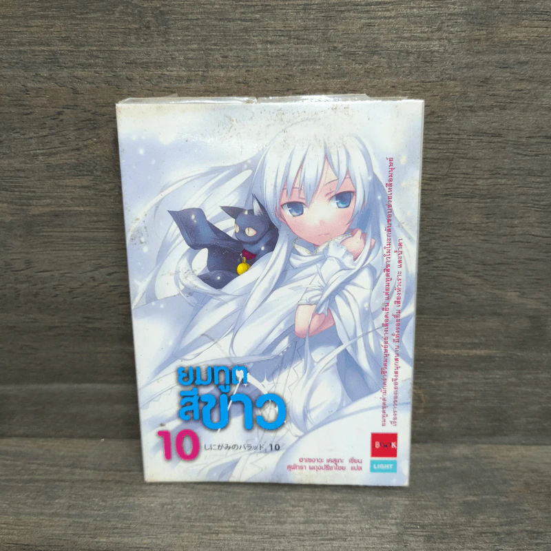 ยมทูตสีขาว เล่ม 10 รูปที่ 1