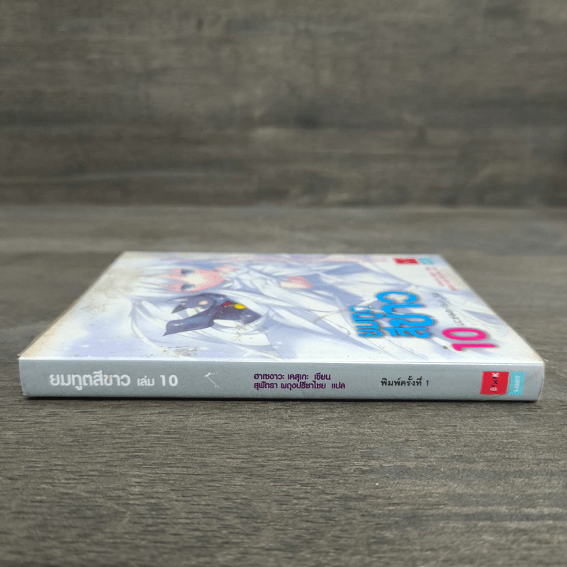 ยมทูตสีขาว เล่ม 10 รูปที่ 2