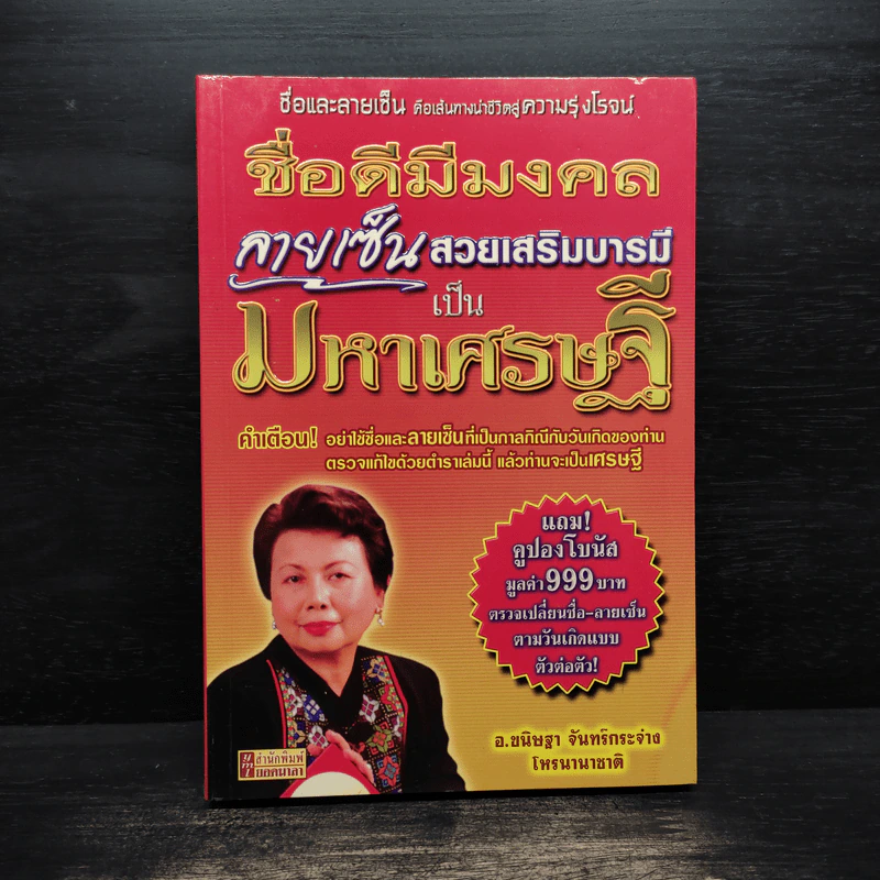 ชื่อดีมีมงคล ลายเซ็นสวยเสริมบารมีเป็นมหาเศรษฐี - อ.ขนิษฐา จันทร์กระจ่าง รูปที่ 1