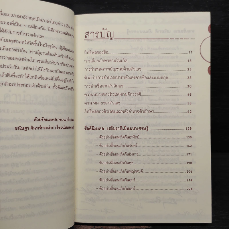 ชื่อดีมีมงคล ลายเซ็นสวยเสริมบารมีเป็นมหาเศรษฐี - อ.ขนิษฐา จันทร์กระจ่าง รูปที่ 7