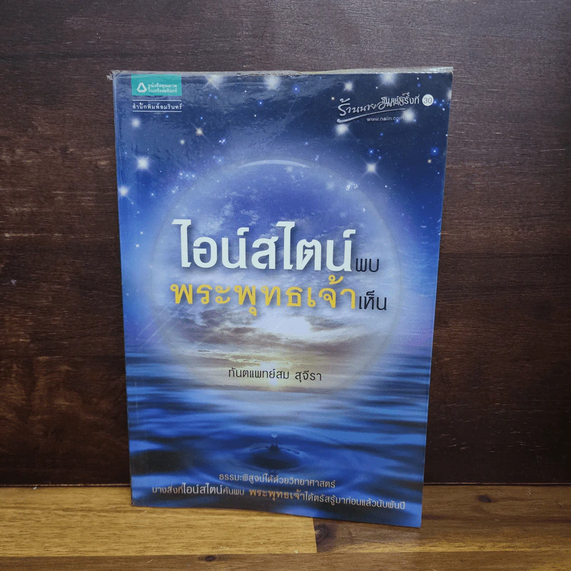 ไอน์สไตน์พบ พระพุทธเจ้าเห็น - ทันตแพทย์สม สุจีรา รูปที่ 1