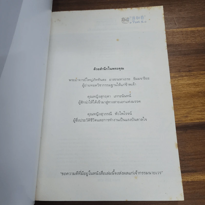 ไอน์สไตน์พบ พระพุทธเจ้าเห็น - ทันตแพทย์สม สุจีรา รูปที่ 6