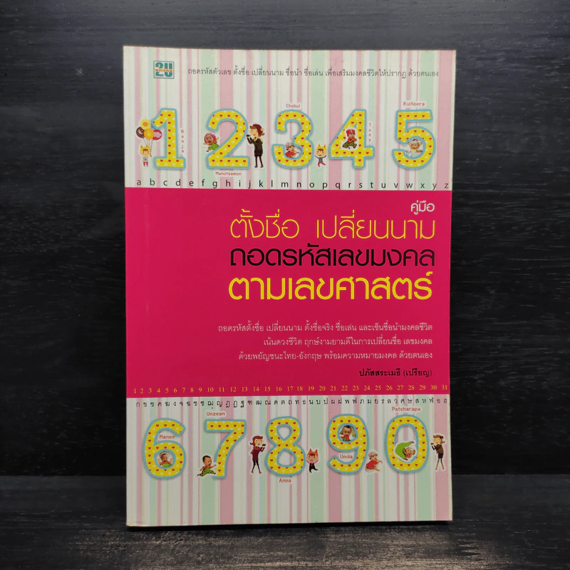 คู่มือตั้งชื่อ เปลี่ยนนาม ถอดรหัสเลขมงคลตามเลขศาสตร์ - ปภัสสระเมธี (เปรียญ) รูปที่ 1