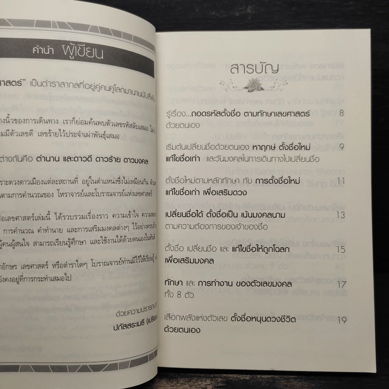 คู่มือตั้งชื่อ เปลี่ยนนาม ถอดรหัสเลขมงคลตามเลขศาสตร์ - ปภัสสระเมธี (เปรียญ) รูปที่ 7