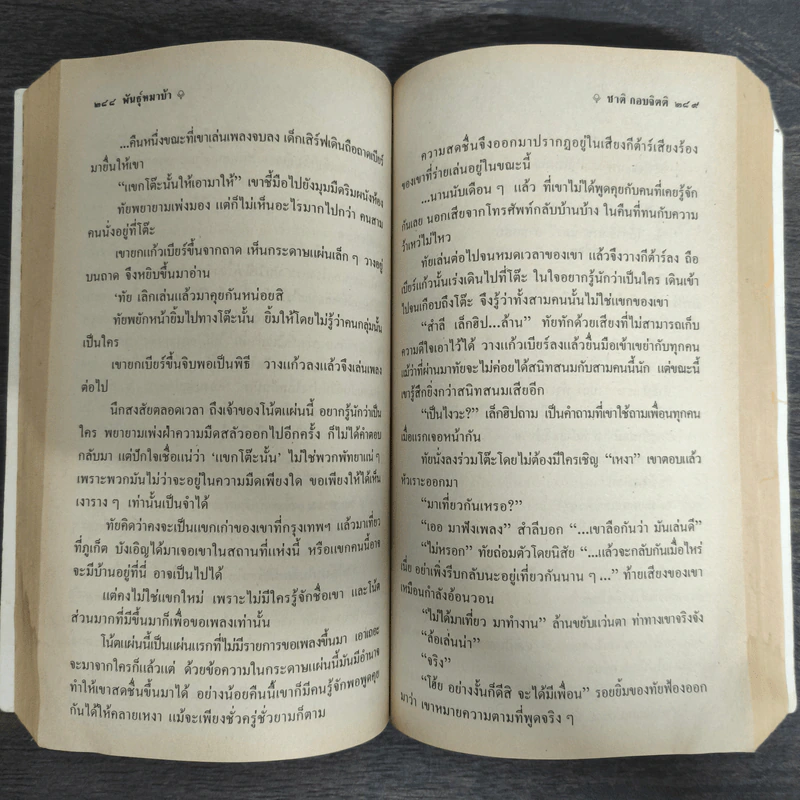 พันธุ์หมาบ้า - ชาติ กอบจิตติ รูปที่ 7