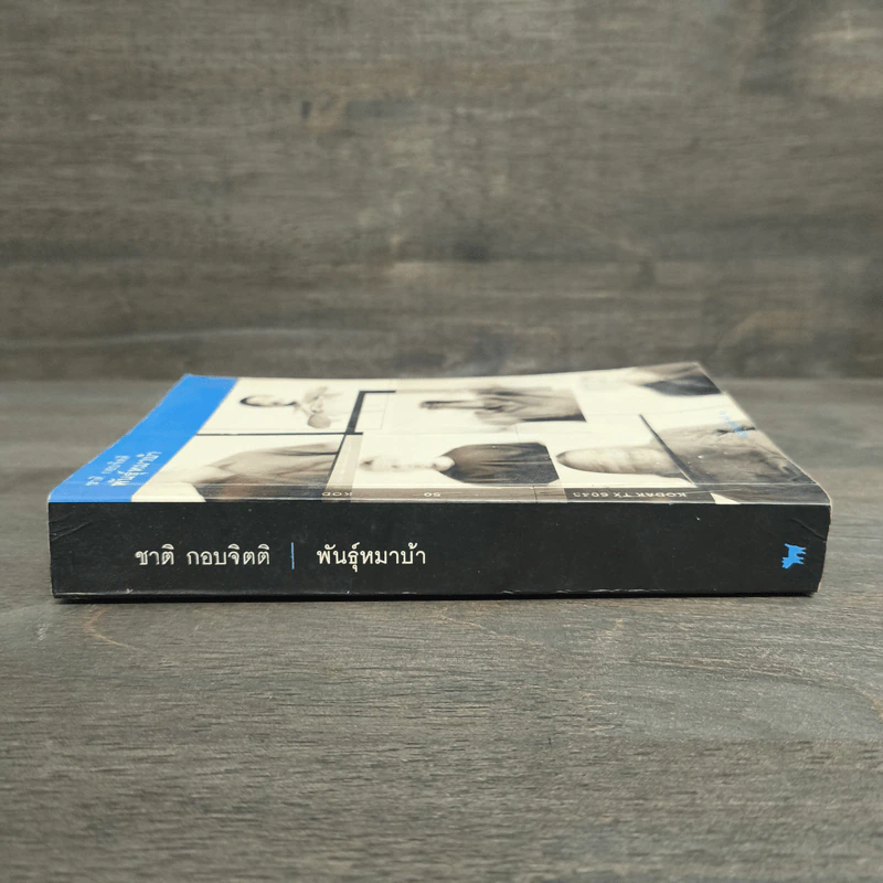 พันธุ์หมาบ้า - ชาติ กอบจิตติ รูปที่ 2