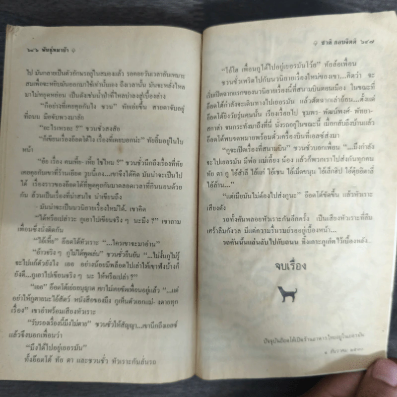 พันธุ์หมาบ้า - ชาติ กอบจิตติ รูปที่ 8