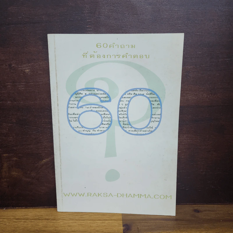 60 คำถามที่ต้องการคำตอบ รูปที่ 1